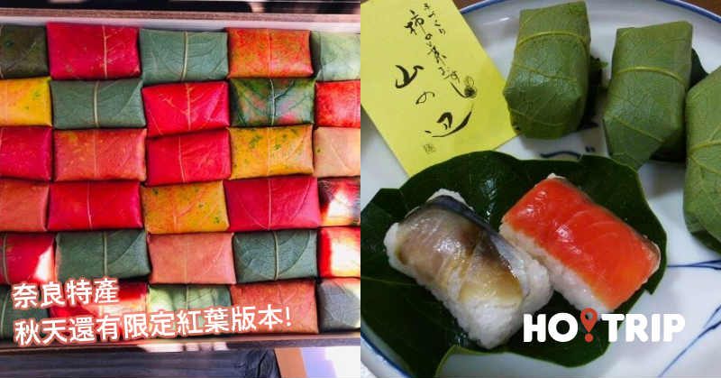 到奈良吃柿子 也要吃當地獨有的清香柿葉寿司