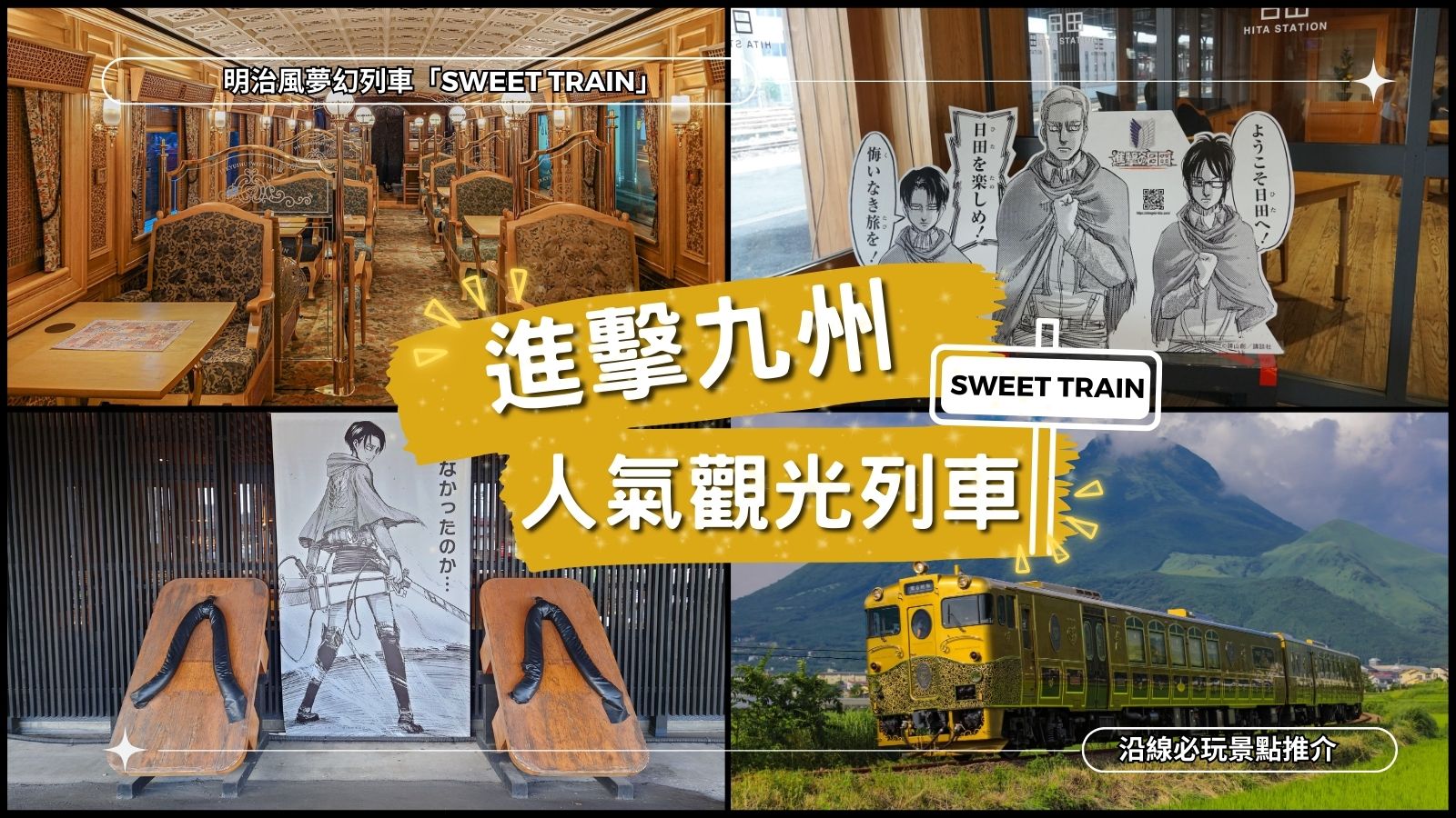 2024九州觀光列車の旅